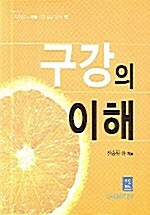 [중고] 구강의 이해