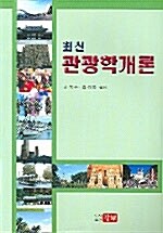 최신 관광학개론