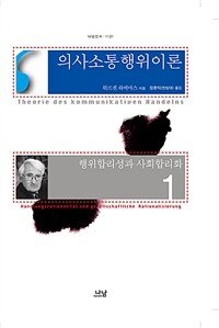 의사소통행위이론 1