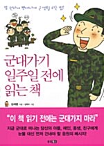 군대가기 일주일전에 읽는 책
