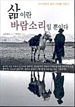 삶이란 바람소리일 뿐이다