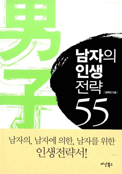 남자의 인생전략 55