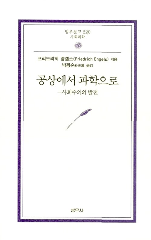 공상에서 과학으로 : 사회주의의 발전 표지이미지