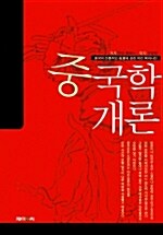 중국학개론