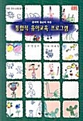 문학적 접근에 의한 통합적 유아교육 프로그램