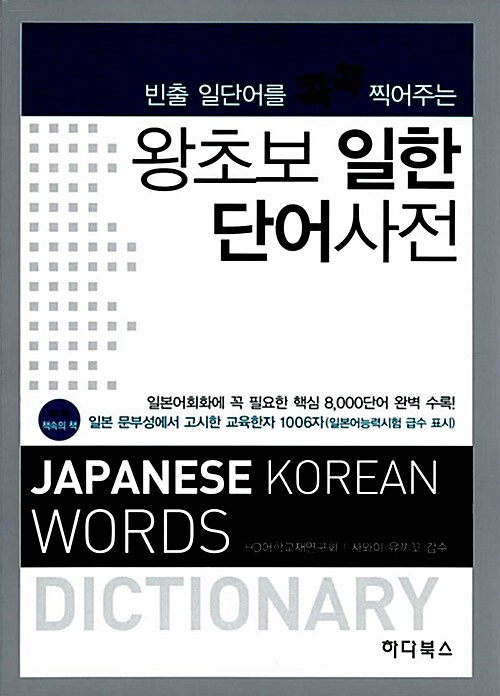 왕초보 일한 단어사전= Japanese-Korean word dictionary