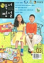 초등 독서평설 2006.3