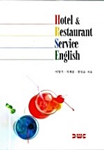 Hotel & Restaurant Service English (책 + 테이프 1개)