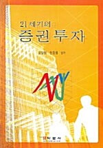 21세기의 증권투자