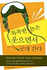 똑똑한 놈은 웃으면서 군대간다