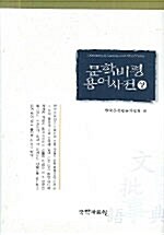[중고] 문학비평용어사전 상.하 - 전2권