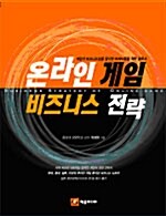 온라인 게임 비즈니스 전략