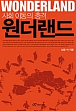 사회 이동의 충격 원더랜드