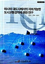 아시아 대도시에서의 지속가능한 도시교통정책에 관한 연구