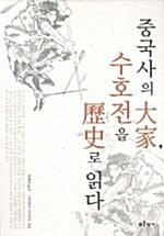 [중고] 중국사의 대가, 수호전을 역사로 읽다