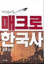 외교관이 쓴 매크로 한국사