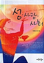 [중고] 성 사랑 사회