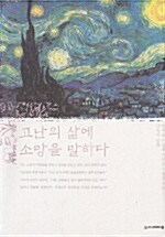 고난의 삶에 소망을 말하다