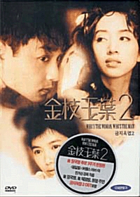 금지옥엽 2 (2disc)