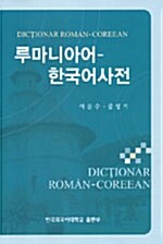 루마니아어-한국어사전