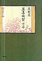 조선조 포로소설 연구