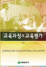 교육과정과 교육평가=Curriculm & educational evaluation