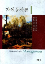 자원봉사론=Volunteer management