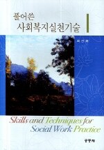 (풀어쓴) 사회복지실천기술=Skills and techniques for social work practice