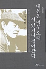 [중고] 내 몸은 너무 오래 서 있거나 걸어왔다