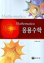 Mathematica 응용수학