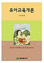 [중고] 유아교육개론 (이희경)