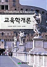 교육학개론 (장선철 외)