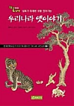 설화가 유래된 곳을 찾아가는 우리나라 옛이야기