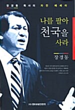 [중고] 나를 팔아 천국을 사라