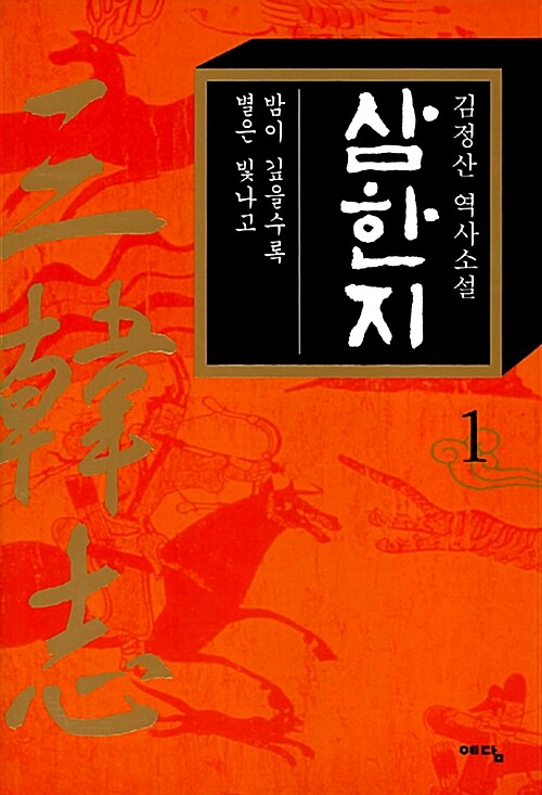 삼한지= 三韓志: 2: 마동왕자 서동대왕