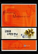 [중고] 금융과 수학의 만남