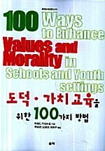 도덕 가치교육을 위한 100가지 방법