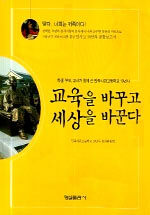교육을 바꾸고 세상을 바꾼다 : 학생, 부모, 교사가 함께 쓴 민족사관고등학교 10년사