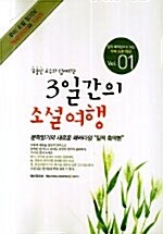 3일간의 소설여행