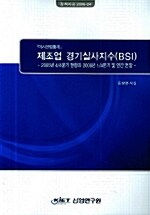 (미시산업통계) 제조업 경기실사지수(BSI) : 2005년 4/4분기 현황과 2006년 1/4분기 및 연간 전망