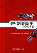 중국 첨단산업단지의 기술상용화