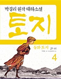 동화 토지 2부 4