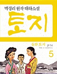 동화 토지 2부 5