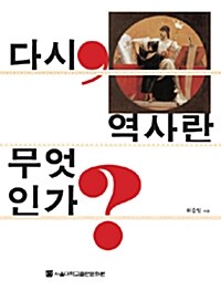 [중고] 다시, 역사란 무엇인가?