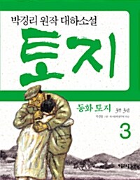 동화 토지 3부 3