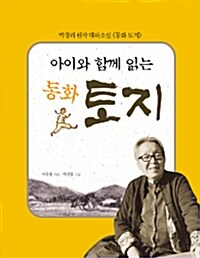 아이와 함께 읽는 동화 토지 : 별책부록