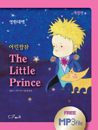 어린왕자 영한대역 (The Little Prince)
