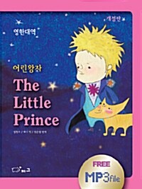 [중고] 어린왕자 영한대역 (The Little Prince)