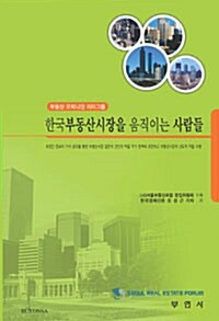 한국부동산시장을 움직이는 사람들