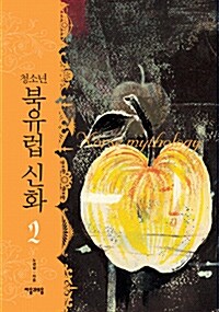 (청소년) 북유럽 신화= Norse mythology / 2 표지이미지